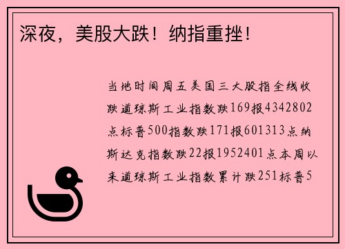 深夜，美股大跌！纳指重挫！
