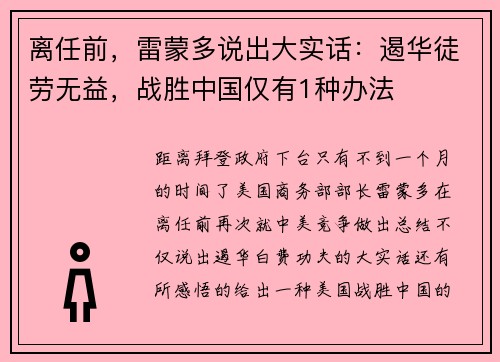 离任前，雷蒙多说出大实话：遏华徒劳无益，战胜中国仅有1种办法