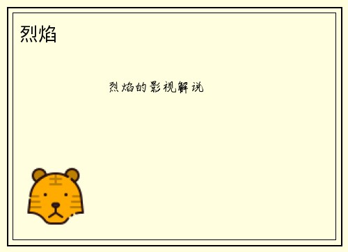 烈焰
