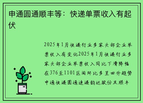 申通圆通顺丰等：快递单票收入有起伏