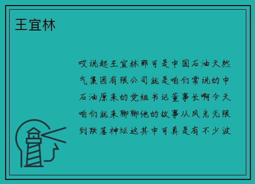王宜林