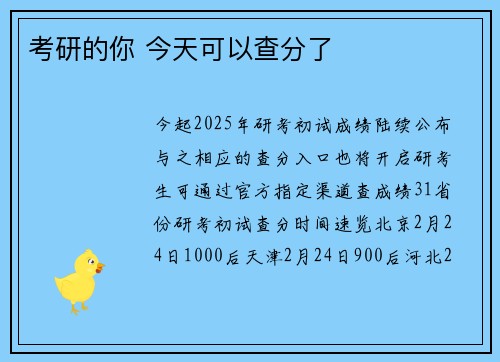 考研的你 今天可以查分了