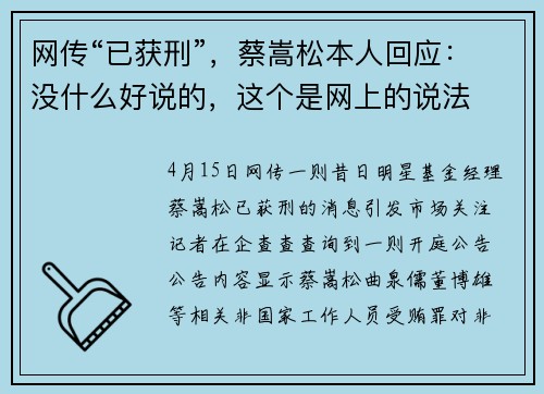 网传“已获刑”，蔡嵩松本人回应：没什么好说的，这个是网上的说法