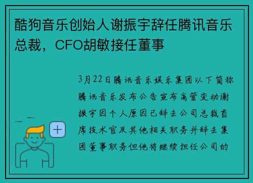 酷狗音乐创始人谢振宇辞任腾讯音乐总裁，CFO胡敏接任董事