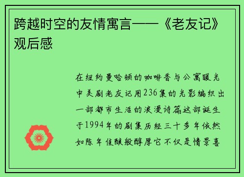 跨越时空的友情寓言——《老友记》观后感