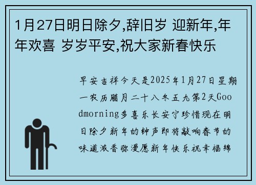 1月27日明日除夕,辞旧岁 迎新年,年年欢喜 岁岁平安,祝大家新春快乐