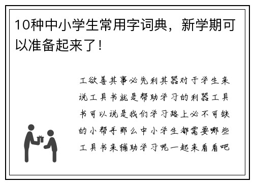 10种中小学生常用字词典，新学期可以准备起来了！