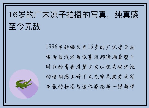 16岁的广末凉子拍摄的写真,纯真感至今无敌 16岁的广末凉子拍摄的写真,纯真感至今无敌