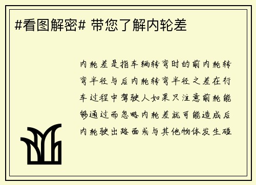 #看图解密# 带您了解内轮差
