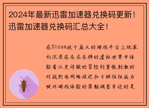 2024年最新迅雷加速器兑换码更新！迅雷加速器兑换码汇总大全！