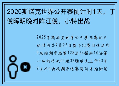 2025斯诺克世界公开赛倒计时1天，丁俊晖明晚对阵江俊，小特出战