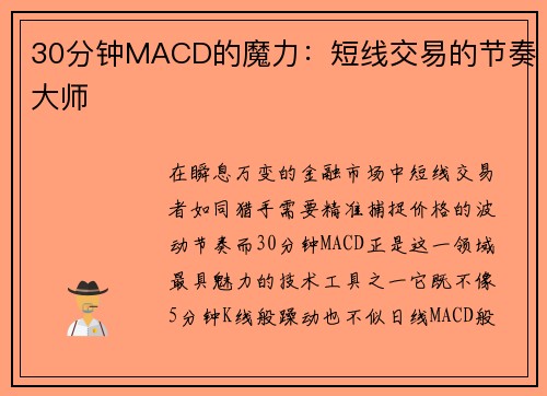 30分钟MACD的魔力：短线交易的节奏大师