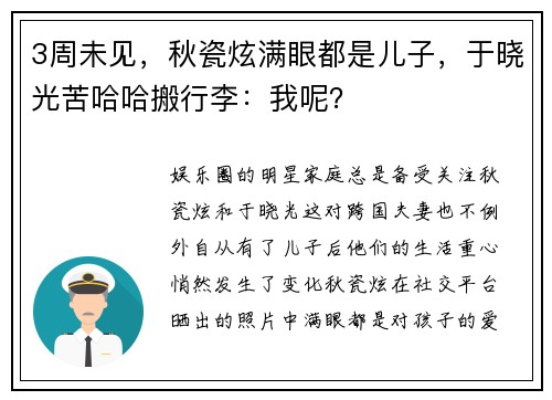 3周未见，秋瓷炫满眼都是儿子，于晓光苦哈哈搬行李：我呢？