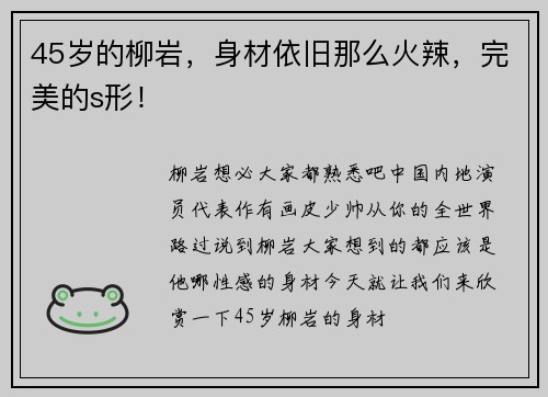 45岁的柳岩，身材依旧那么火辣，完美的s形！