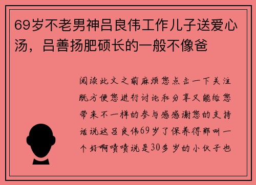 69岁不老男神吕良伟工作儿子送爱心汤，吕善扬肥硕长的一般不像爸