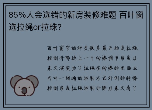 85%人会选错的新房装修难题 百叶窗选拉绳or拉珠？