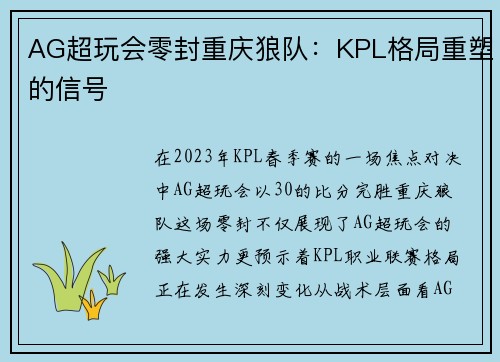 AG超玩会零封重庆狼队：KPL格局重塑的信号