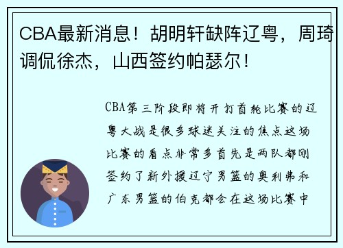 CBA最新消息！胡明轩缺阵辽粤，周琦调侃徐杰，山西签约帕瑟尔！