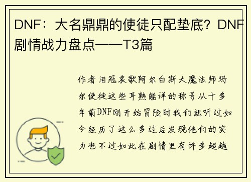 DNF：大名鼎鼎的使徒只配垫底？DNF剧情战力盘点——T3篇
