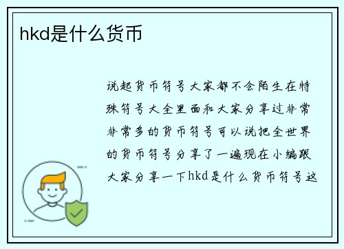 hkd是什么货币