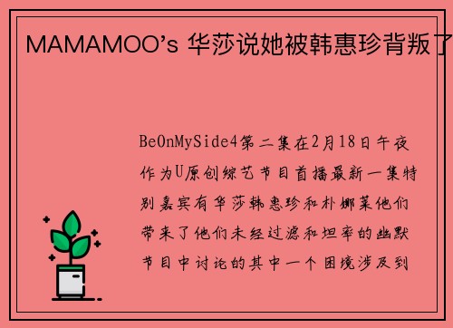 MAMAMOO's 华莎说她被韩惠珍背叛了