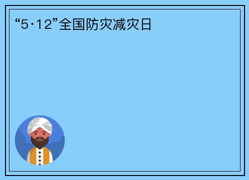 “5·12”全国防灾减灾日