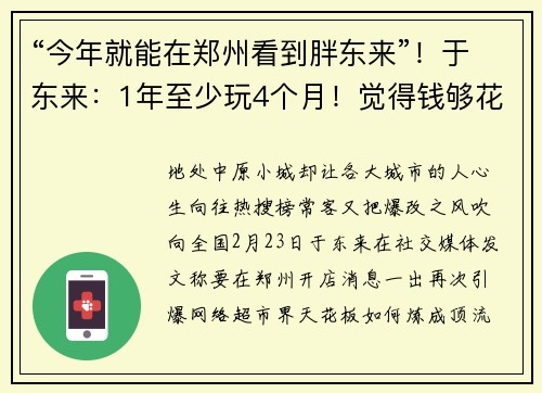 “今年就能在郑州看到胖东来”！于东来：1年至少玩4个月！觉得钱够花了分出90%利润