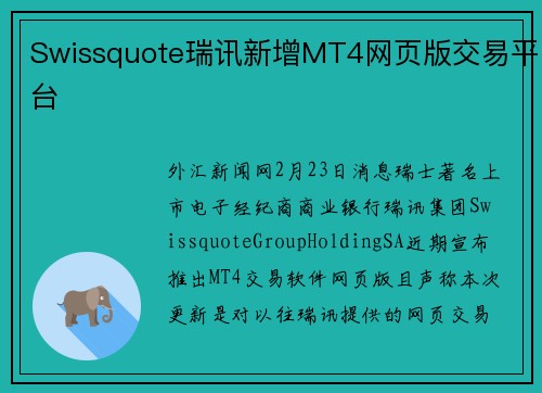 Swissquote瑞讯新增MT4网页版交易平台
