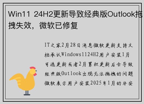 Win11 24H2更新导致经典版Outlook拖拽失效，微软已修复