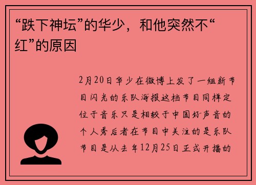 “跌下神坛”的华少，和他突然不“红”的原因