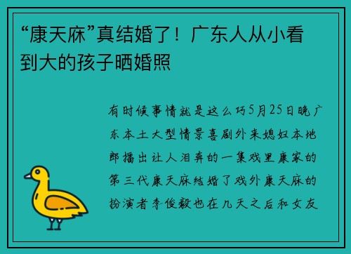 “康天庥”真结婚了！广东人从小看到大的孩子晒婚照