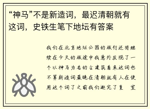 “神马”不是新造词，最迟清朝就有这词，史铁生笔下地坛有答案