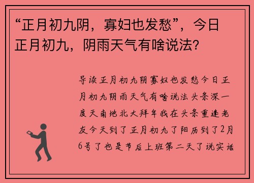 “正月初九阴，寡妇也发愁”，今日正月初九，阴雨天气有啥说法？