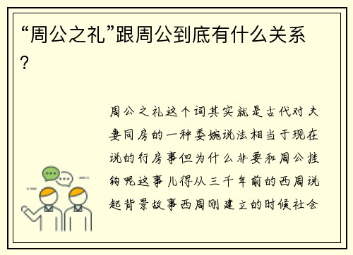 “周公之礼”跟周公到底有什么关系？
