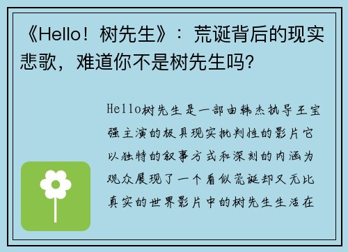 《Hello！树先生》：荒诞背后的现实悲歌，难道你不是树先生吗？