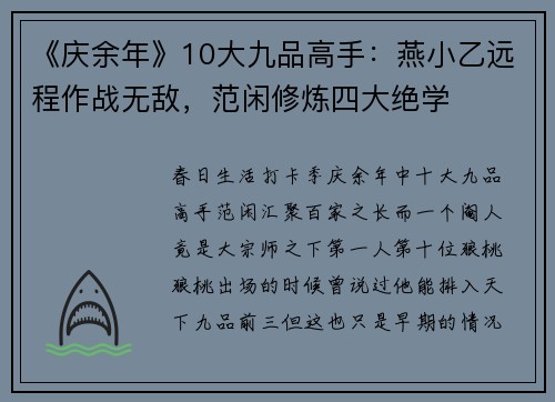 《庆余年》10大九品高手：燕小乙远程作战无敌，范闲修炼四大绝学