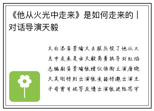 《他从火光中走来》是如何走来的｜对话导演天毅