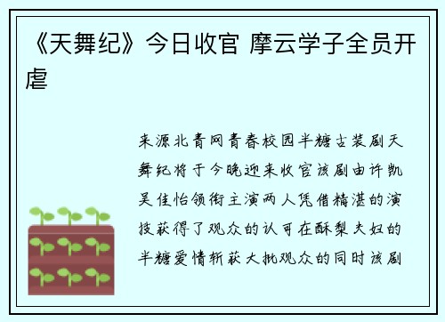 《天舞纪》今日收官 摩云学子全员开虐