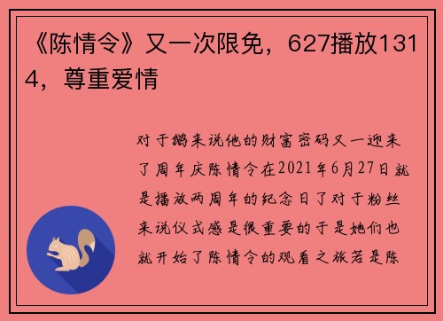 《陈情令》又一次限免，627播放1314，尊重爱情