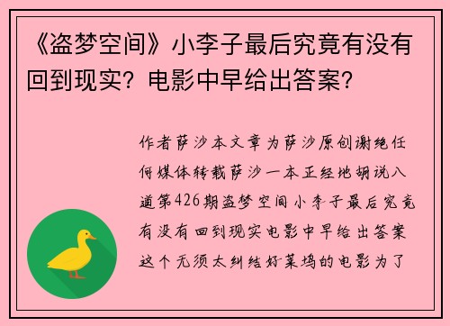 《盗梦空间》小李子最后究竟有没有回到现实？电影中早给出答案？