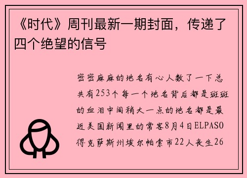 《时代》周刊最新一期封面，传递了四个绝望的信号
