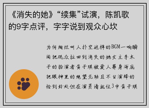《消失的她》“续集”试演，陈凯歌的9字点评，字字说到观众心坎