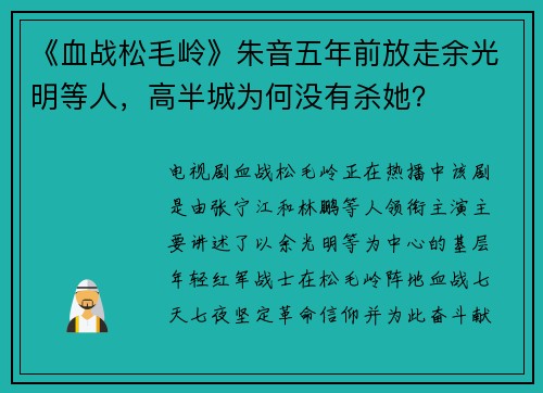 《血战松毛岭》朱音五年前放走余光明等人，高半城为何没有杀她？
