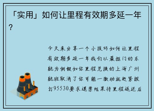 「实用」如何让里程有效期多延一年？
