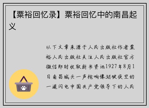 【粟裕回忆录】粟裕回忆中的南昌起义