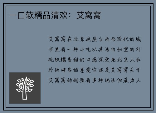 一口软糯品清欢：艾窝窝