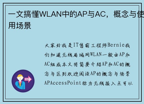 一文搞懂WLAN中的AP与AC，概念与使用场景