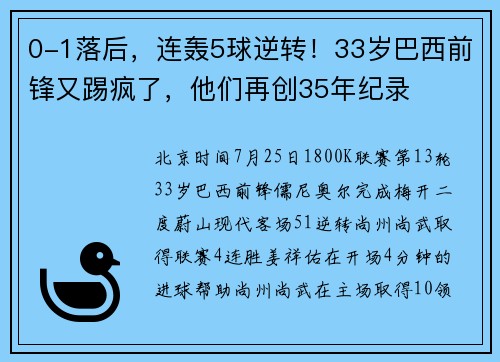 0-1落后，连轰5球逆转！33岁巴西前锋又踢疯了，他们再创35年纪录