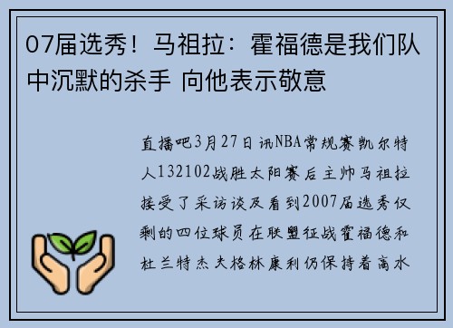 07届选秀！马祖拉：霍福德是我们队中沉默的杀手 向他表示敬意