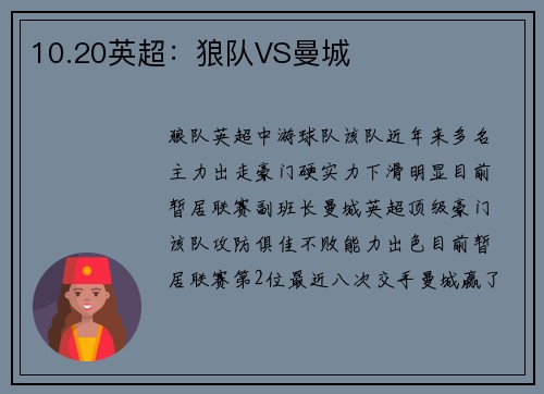 10.20英超：狼队VS曼城